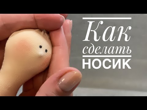 Видео: Как сделать носик текстильной кукле