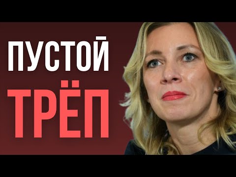 Видео: Разбор манипуляций и ошибок в интервью Марии Захаровой