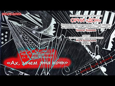 Видео: муз. Н. Бакалейников, сл. Н. фон Риттер - "Ах зачем эта ночь"