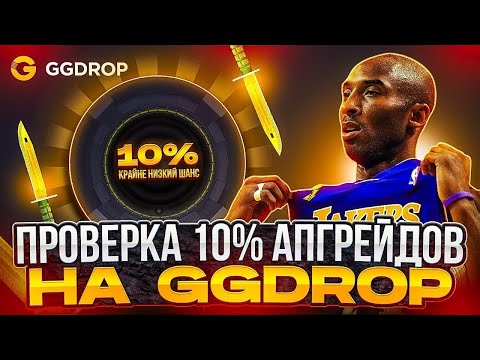 Видео: ПРОВЕРКА ГГДРОПА В 2025 ГОДУ - СКАМ ИЛИ ОКУП? ЛУЧШИЙ ПРОМОКОД НА GGDROP В ОПИСАНИЙ!