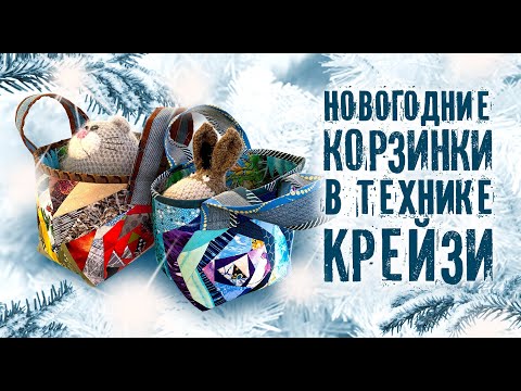 Видео: Лоскутный эфир №318 🎄Новый Год. Корзинка в технике "Крейзи".