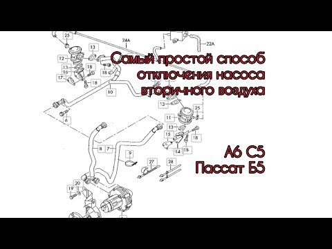 Видео: Как отключить насос вторичного воздуха у VAG.