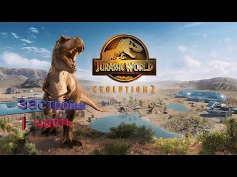 Видео: Jurassic World Evolution 2| построение нового парка