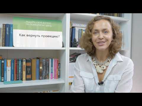 Видео: Про проекции. Упражнение для возвращения себе собственных проекций и ответственности.