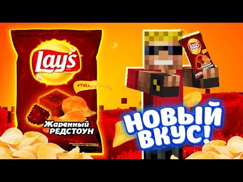 Видео: LAYS "Жареный Редстоун" - НОВЫЙ ВКУС!!! Забрался на завод Lays в Майнкрафт!