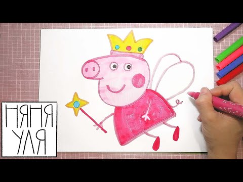 Видео: ЛЕГКИЙ УРОК рисования Свинки Пеппы для детей | Как нарисовать Свинку Пеппу принцессу фею | Няня Уля