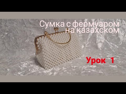 Видео: Сумка с фермуаром на казахском. урок -1
