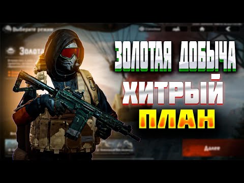 Видео: НОВЫЙ РЕЖИМ ЗОЛОТАЯ ДОБЫЧА  / АРЕНА БРЕЙКАУТ/ Arena Breakout