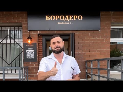 Видео: БАРБЕРШОП БОРОДЕРО