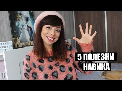 Видео: 5 НАВИКА, КОИТО ДА ИЗГРАДИШ ПРЕДИ НОВА ГОДИНА - ЗАКОНА ЗА ПРИВЛИЧАНЕТО