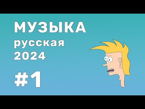 Видео: Квиз - только русская музыка 2024 #1