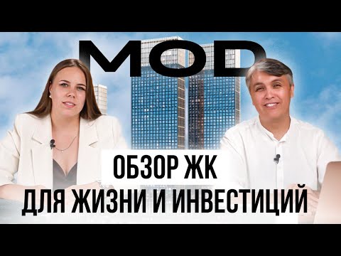 Видео: Обзор нашумевшего ЖК MOD / Почему он стал лидером продаж в премиум классе 2024?