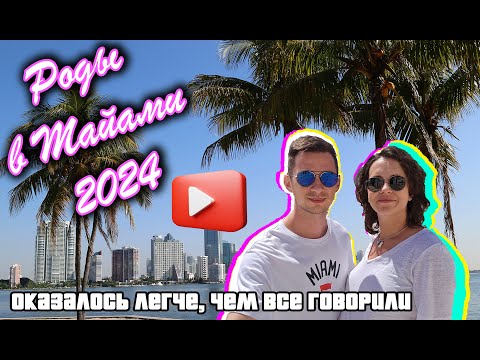 Видео: Роды в США: Наш опыт и правда о жизни в Майами