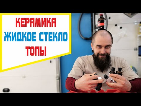 Видео: Керамика на авто? Или жидкое стекло? А может быть топ? Что и для чего.