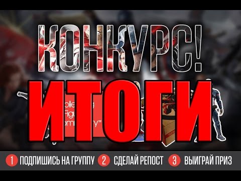 Видео: ИТОГИ КОНКУРСА 15 К COLLECTING FIGURES COMMUNITY