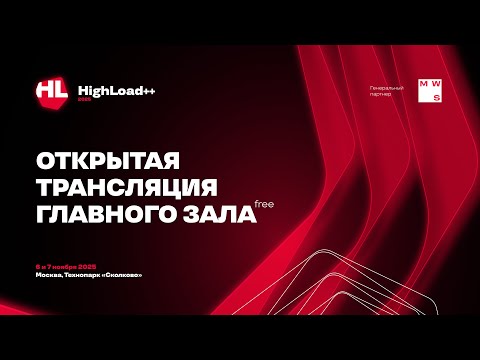 Видео: Открытая трансляция главного зала. День 2. HighLoad++ 2025