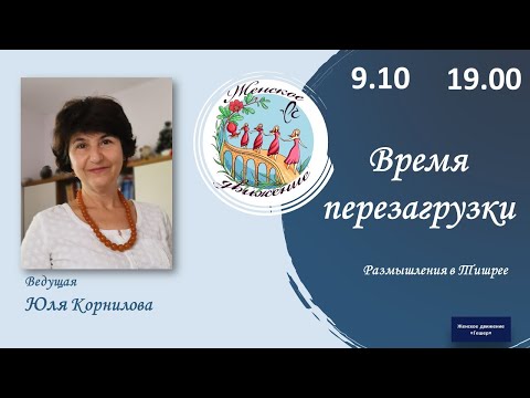 Видео: Время перезагрузки