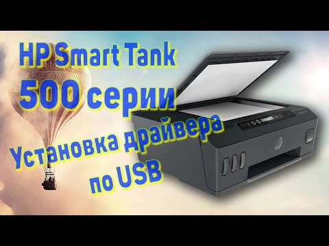 Видео: Установка драйвера принтера HP Smart Tank 515 по USB