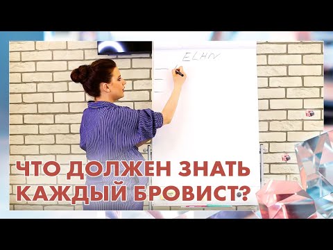 Видео: Что должен знать каждый бровист?