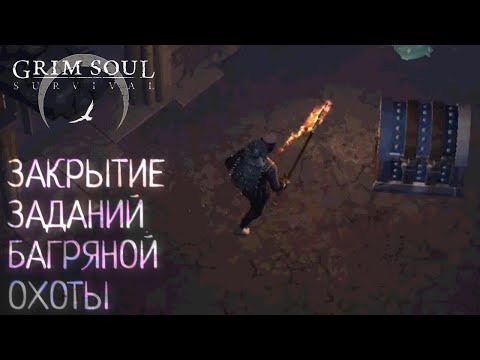Видео: ЗАКРЫТИЕ ЗАДАНИЙ БАГРЯНОЙ ОХОТЫ Grim Soul: Dark Survival RPG Грим Соул.