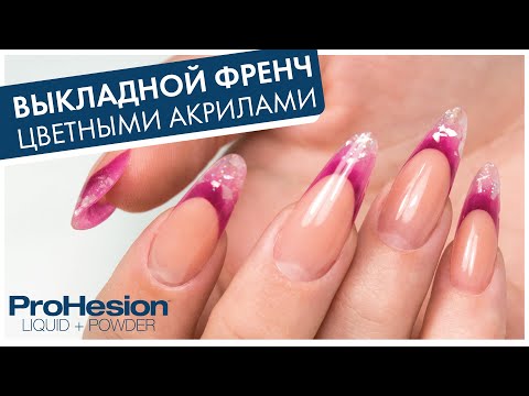 Видео: ВЫКЛАДНОЙ ФРЕНЧ ЦВЕТНЫМИ АКРИЛАМИ HARMONY: моделируем на формах, оформляем фан-френч на подложке!