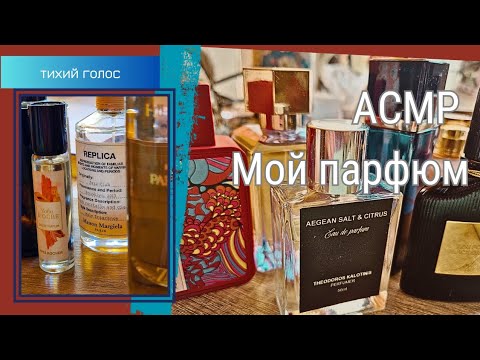 Видео: Мой Парфюм / Духи / Асмр Тихий Голос / parfum asmr soft spoken ♥️