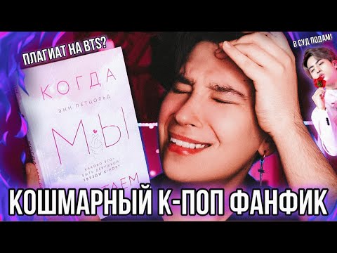 Видео: КОШМАРНО ПЛОХОЙ К-ПОП ФАНФИК 👎🤡 ПЛАГИАТ НА BTS?