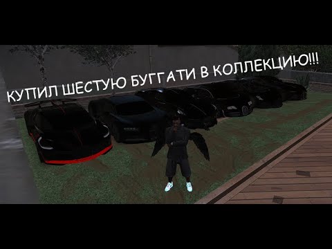 Видео: КУПИЛ ШЕСТУЮ БУГГАТИ В КОЛЛЕКЦИЮ!!На Dubrovskiy Syndicate RP!!!