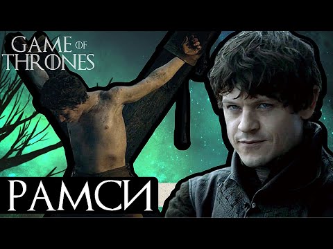 Видео: Философия зла: Рамси Болтон - Тиран Севера / Игра престолов