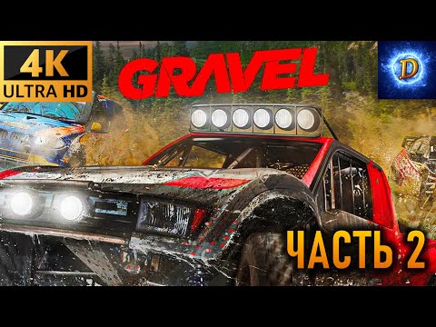 Видео: Прохождение Gravel (2018) на ПК в 4К на Ultra Видео № 2: Мастера оффроуда
