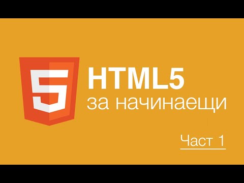 Видео: Урок по HTML за начинаещи част 1
