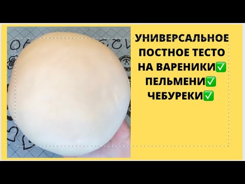 Видео: ИДЕАЛЬНОЕ ЗАВАРНОЕ ТЕСТО БЕЗ ЯИЦ НА ВАРЕНИКИ🥟ПЕЛЬМЕНИ🥟ЧЕБУРЕКИ#заварноетестодлявареников#