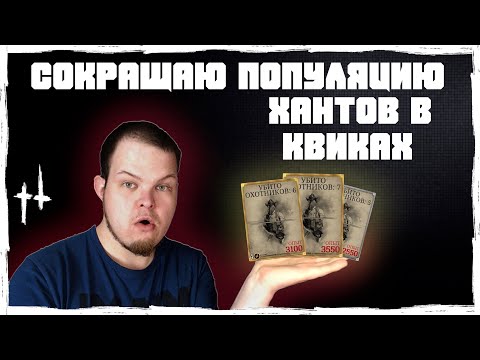 Видео: СОКРАЩАЮ ПОПУЛЯЦИЮ ХАНТОВ В КВИКАХ! | Мои Лучшие моменты | Hunt Showdown