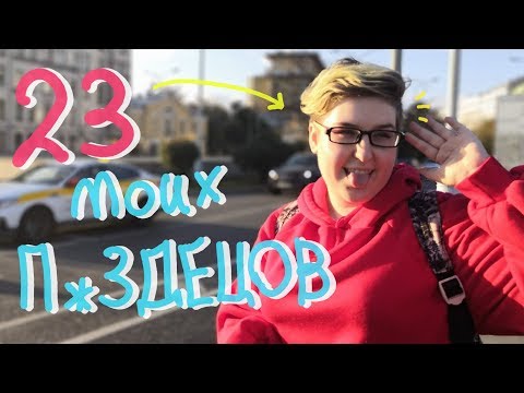 Видео: В ЧЕСТЬ ДР 23 П*ЗДЕЦОВЫХ ФАКТА. Блог | Осария Аллейд