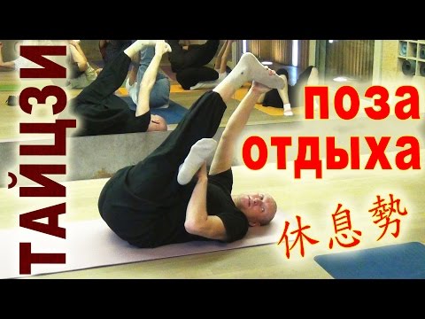 Видео: Растяжка ТАЙЦЗИ. "Поза отдыха" (сюсиши 休息勢)