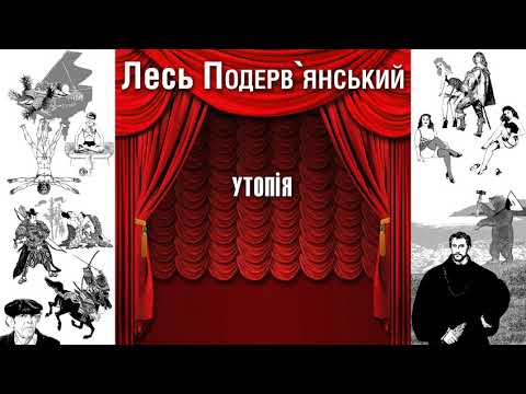 Видео: Утопія