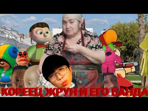 Видео: КОРЕЕЦ ЖРУН И ЕГО БАНДА
