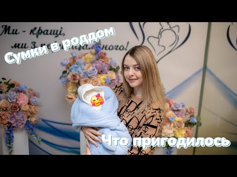 Видео: Сумки в роддом👜 Что пригодилось🤱 Мой опыт🧸