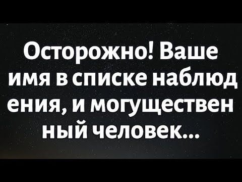Видео: 🧾Послание Бога на сегодня || Ваше имя в списке наблюдения, и могущественный человек... || #Бог