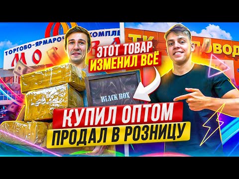 Видео: КУПИЛ ОПТОМ, ПРОДАЛ В РОЗНИЦУ - Легкие деньги или бизнес на товарке ?