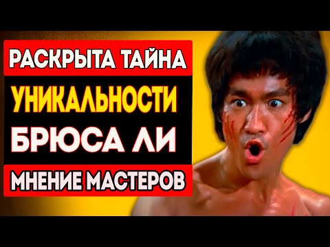 Видео: Почему никто не стал новым Брюсом Ли?