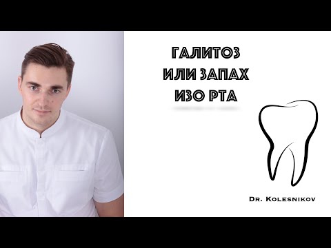Видео: ГАЛИТОЗ или неприятный запах изо рта. Какие причины и как бороться?