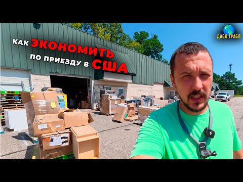 Видео: Где искать ДЕШЁВЫЕ и БЕСПЛАТНЫЕ вещи в США. Влог