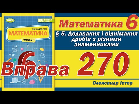 Видео: Істер Вправа 270. Математика 6 клас