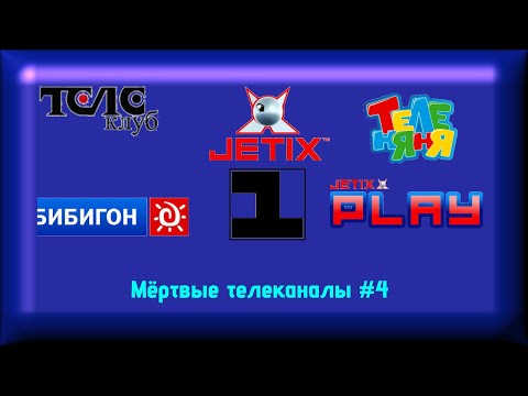 Видео: Мёртвые телеканалы #4