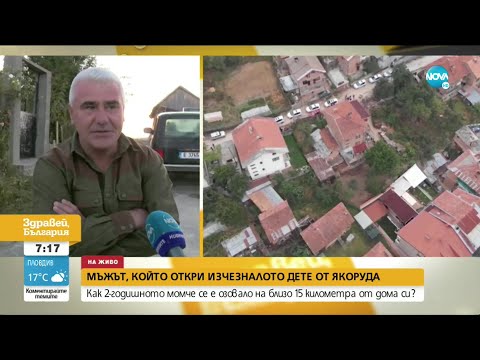 Видео: Мъжът, открил детето от Якоруда: Видях го легнало на пътя - Здравей, България (25.09.2020)