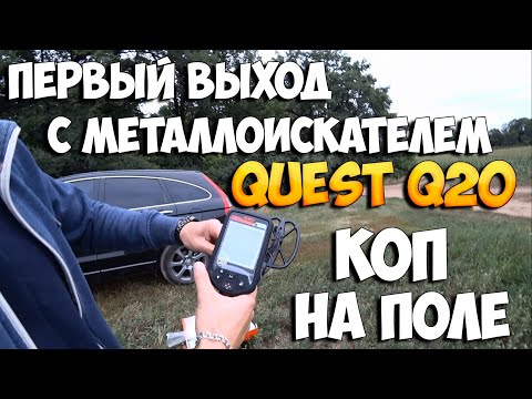 Видео: Quest Q20 первый выход на коп. Поиск монет в поле
