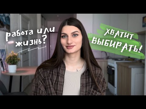 Видео: Как найти баланс между работой и жизнью. Мои правила "Work-Life-Balance"