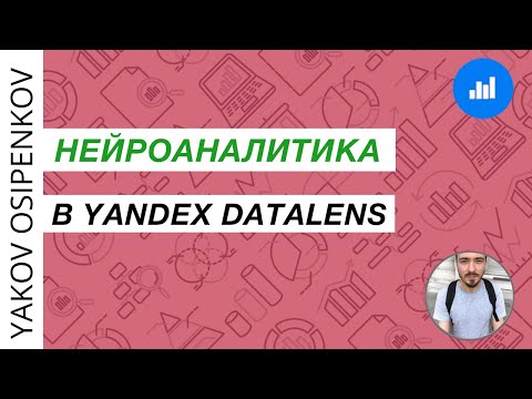 Видео: Нейроаналитика в Yandex DataLens