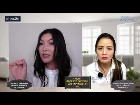Видео: Амжилтын тарни номын зохиолч Ука Тѳмѳр